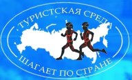 Открытые соревнования Белгородской области по спортивному туризму на пешеходных дистанциях